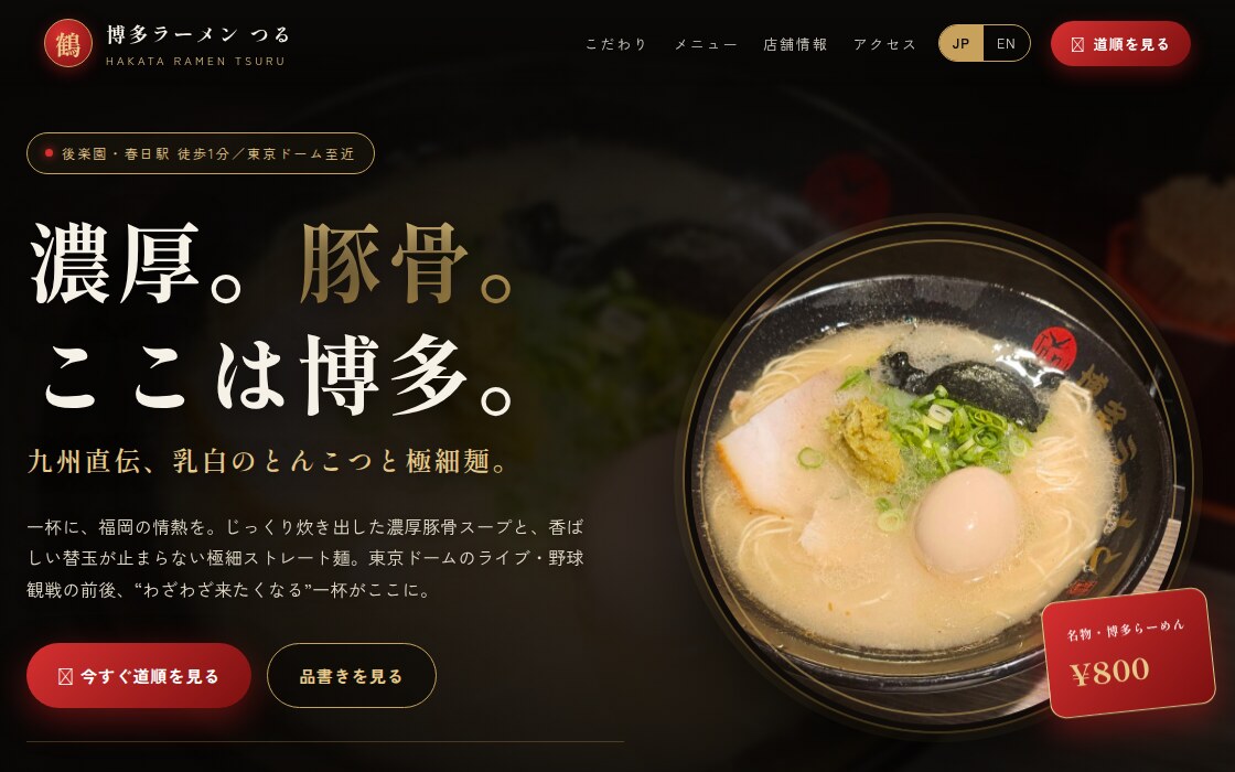 博多ラーメン つる 店舗サイト 制作実績(日英・ローカルSEO)